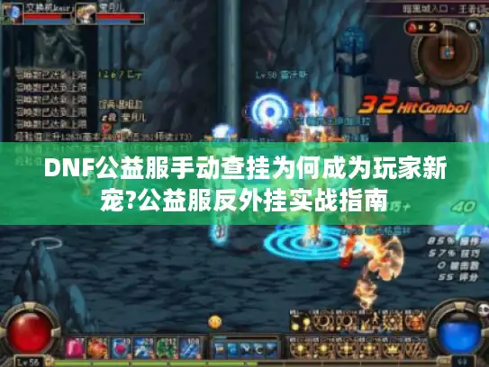 DNF公益服手动查挂为何成为玩家新宠?公益服反外挂实战指南 DNF公益服手动查挂为何成为玩家新宠?公益服反外挂实战指南
