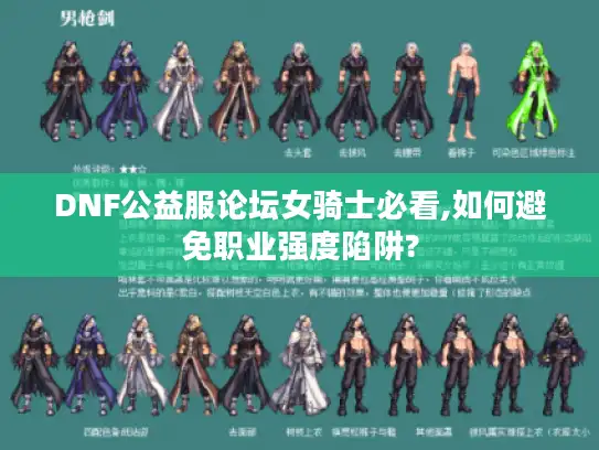 DNF公益服论坛女骑士必看,如何避免职业强度陷阱?