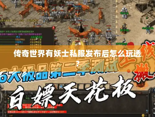 传奇世界有妖士私服发布后怎么玩透? 传奇世界有妖士私服发布后怎么玩透?