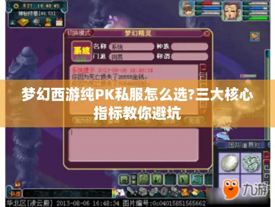 梦幻西游纯PK私服怎么选?三大核心指标教你避坑