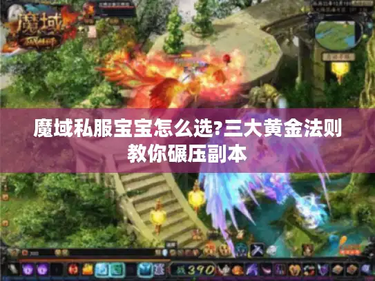 魔域私服宝宝怎么选?三大黄金法则教你碾压副本 魔域私服宝宝怎么选?三大黄金法则教你碾压副本