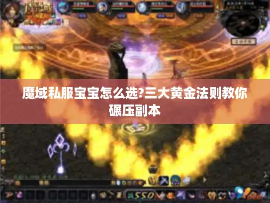 魔域私服宝宝怎么选?三大黄金法则教你碾压副本 魔域私服宝宝怎么选?三大黄金法则教你碾压副本
