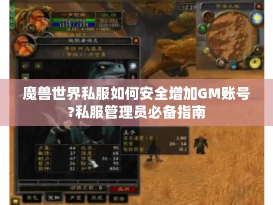 魔兽世界私服如何安全增加GM账号?私服管理员必备指南