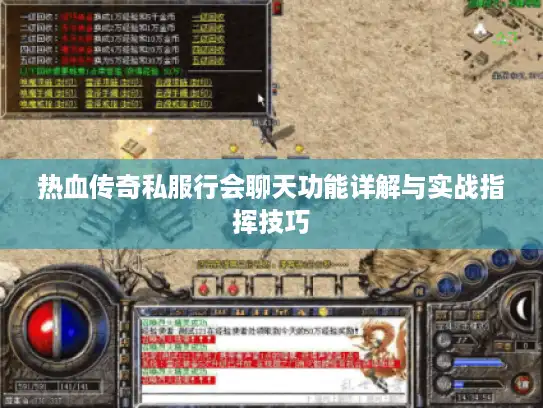 热血传奇私服行会聊天功能详解与实战指挥技巧