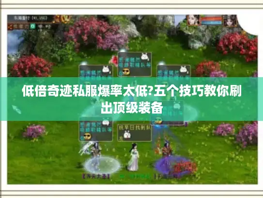 低倍奇迹私服爆率太低?五个技巧教你刷出顶级装备