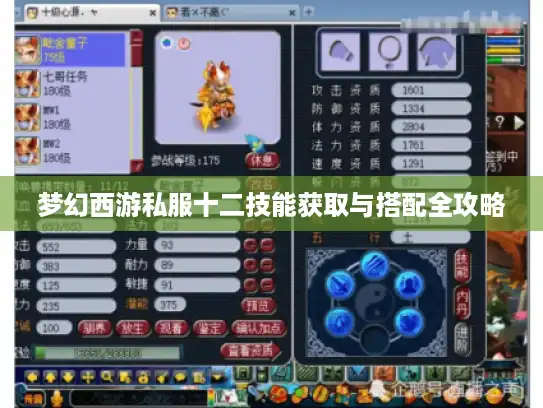 梦幻西游私服十二技能获取与搭配全攻略