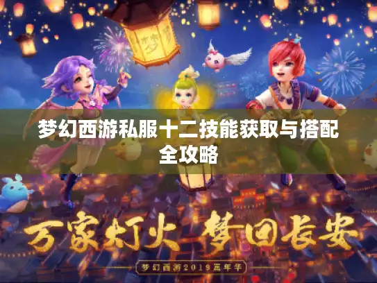 梦幻西游私服十二技能获取与搭配全攻略