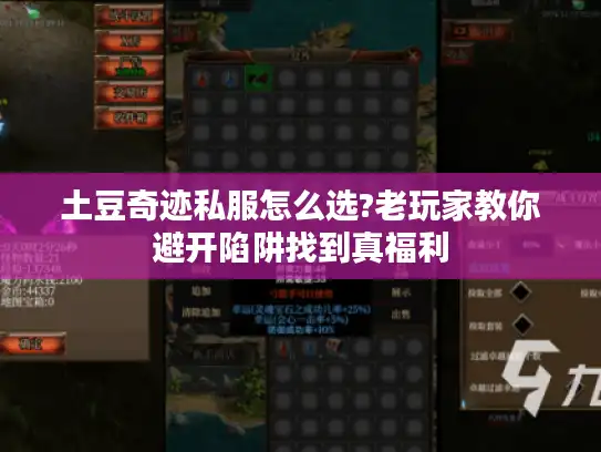 土豆奇迹私服怎么选?老玩家教你避开陷阱找到真福利