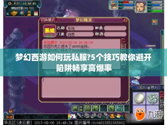 梦幻西游如何玩私服?5个技巧教你避开陷阱畅享高爆率