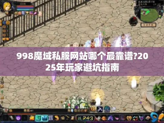 998魔域私服网站哪个最靠谱?2025年玩家避坑指南
