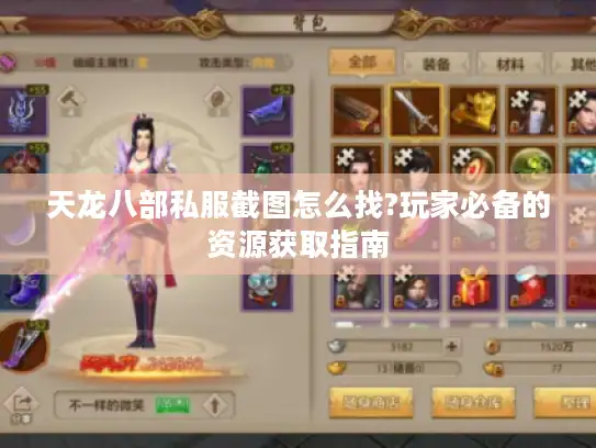 天龙八部私服截图怎么找?玩家必备的资源获取指南 天龙八部私服截图怎么找?玩家必备的资源获取指南