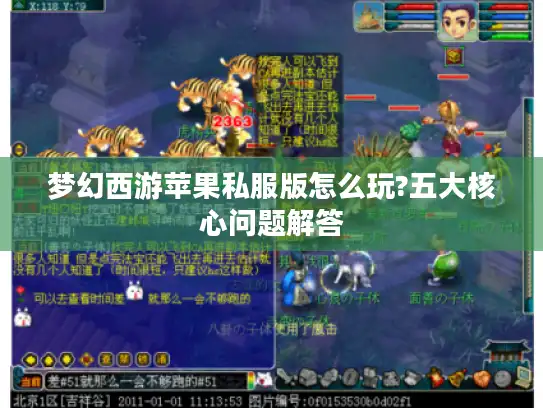 梦幻西游苹果私服版怎么玩?五大核心问题解答