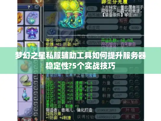 梦幻之星私服辅助工具如何提升服务器稳定性?5个实战技巧