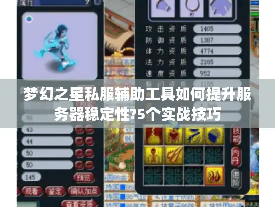 梦幻之星私服辅助工具如何提升服务器稳定性?5个实战技巧