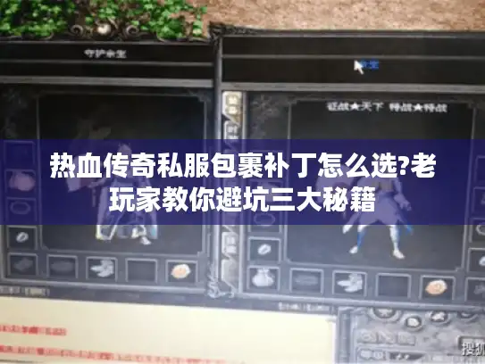 热血传奇私服包裹补丁怎么选?老玩家教你避坑三大秘籍