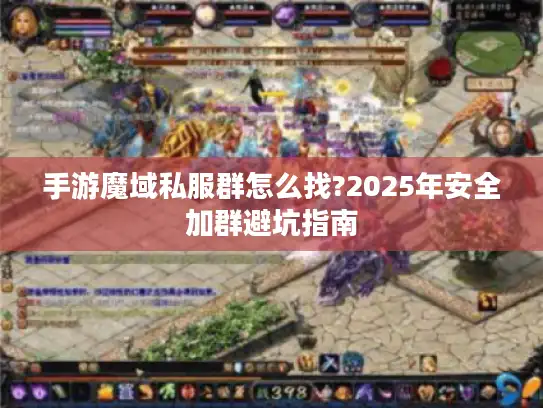手游魔域私服群怎么找?2025年安全加群避坑指南