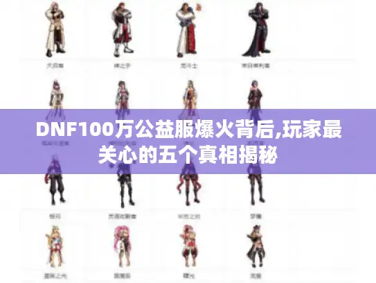 DNF100万公益服爆火背后,玩家最关心的五个真相揭秘