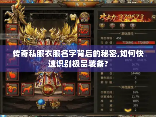 传奇私服衣服名字背后的秘密,如何快速识别极品装备?