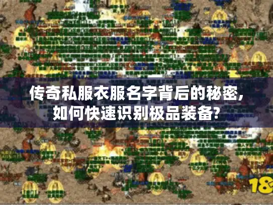 传奇私服衣服名字背后的秘密,如何快速识别极品装备?