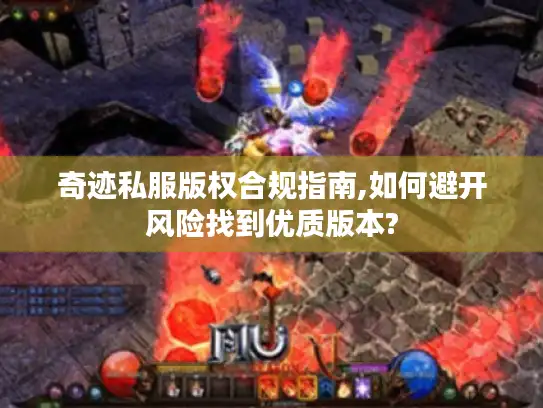 奇迹私服版权合规指南,如何避开风险找到优质版本?