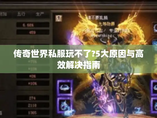 传奇世界私服玩不了?5大原因与高效解决指南