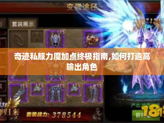 奇迹私服力魔加点终极指南,如何打造高输出角色
