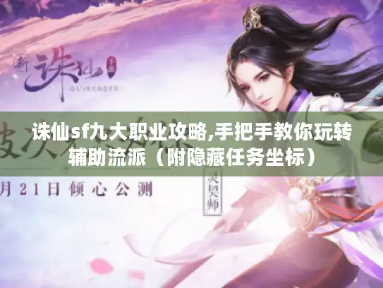 诛仙sf九大职业攻略,手把手教你玩转辅助流派(附隐藏任务坐标) 诛仙sf九大职业攻略,手把手教你玩转辅助流派(附隐藏任务坐标)