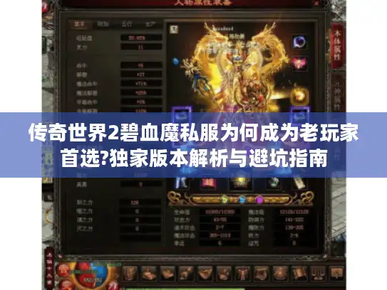 传奇世界2碧血魔私服为何成为老玩家首选?独家版本解析与避坑指南