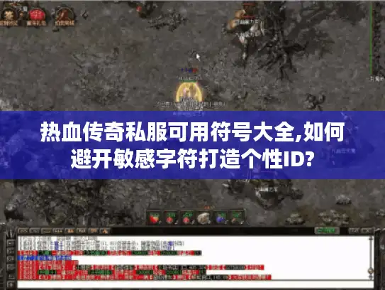 热血传奇私服可用符号大全,如何避开敏感字符打造个性ID?