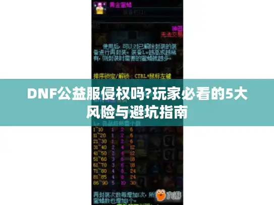 DNF公益服侵权吗?玩家必看的5大风险与避坑指南 DNF公益服侵权吗?玩家必看的5大风险与避坑指南