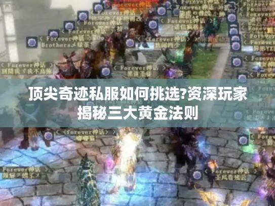 顶尖奇迹私服如何挑选?资深玩家揭秘三大黄金法则