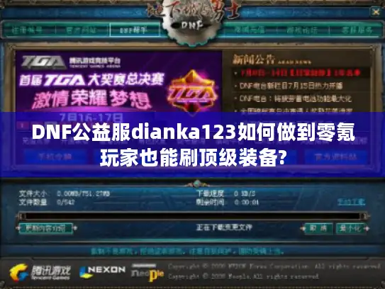 DNF公益服dianka123如何做到零氪玩家也能刷顶级装备?