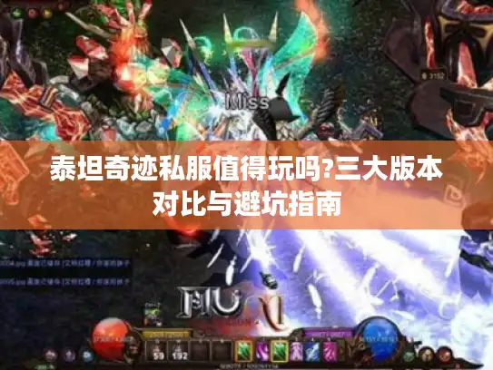 泰坦奇迹私服值得玩吗?三大版本对比与避坑指南 泰坦奇迹私服值得玩吗?三大版本对比与避坑指南