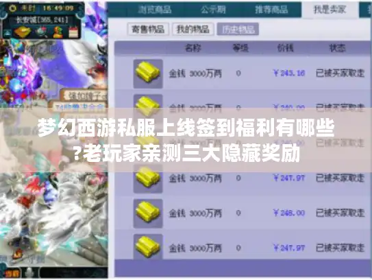 梦幻西游私服上线签到福利有哪些?老玩家亲测三大隐藏奖励