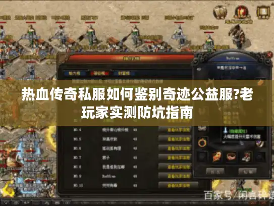 热血传奇私服如何鉴别奇迹公益服?老玩家实测防坑指南