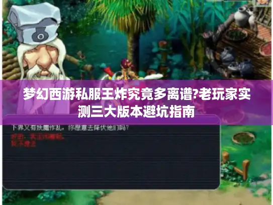 梦幻西游私服王炸究竟多离谱?老玩家实测三大版本避坑指南
