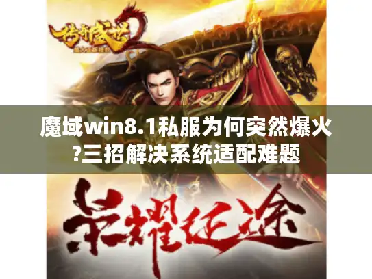 魔域win8.1私服为何突然爆火?三招解决系统适配难题
