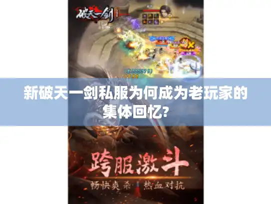 新破天一剑私服为何成为老玩家的集体回忆?