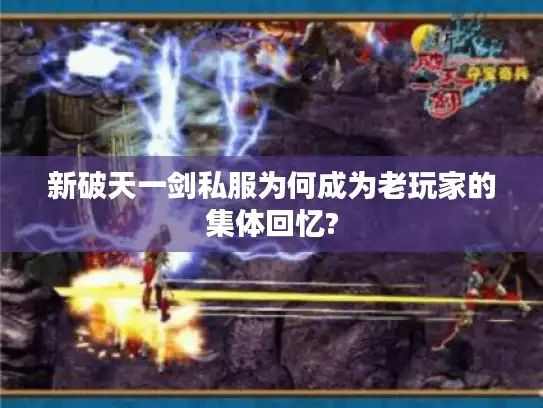 新破天一剑私服为何成为老玩家的集体回忆?