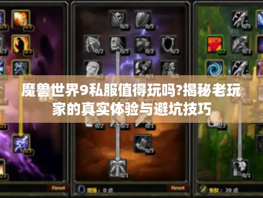 魔兽世界9私服值得玩吗?揭秘老玩家的真实体验与避坑技巧 魔兽世界9私服值得玩吗?揭秘老玩家的真实体验与避坑技巧
