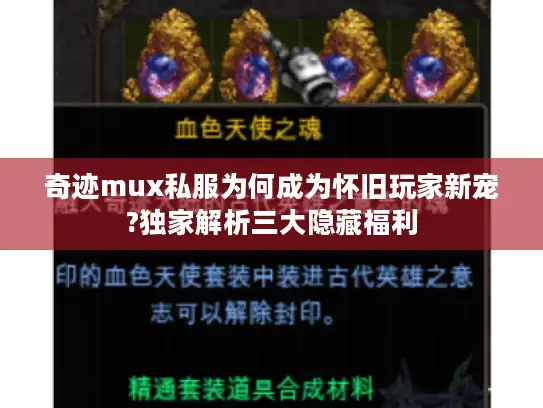 奇迹mux私服为何成为怀旧玩家新宠?独家解析三大隐藏福利