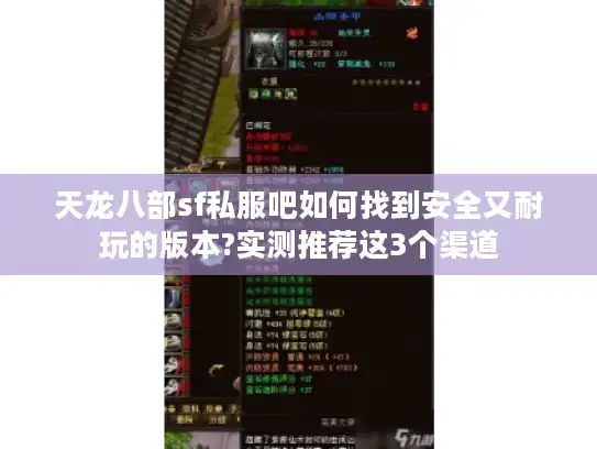 天龙八部sf私服吧如何找到安全又耐玩的版本?实测推荐这3个渠道
