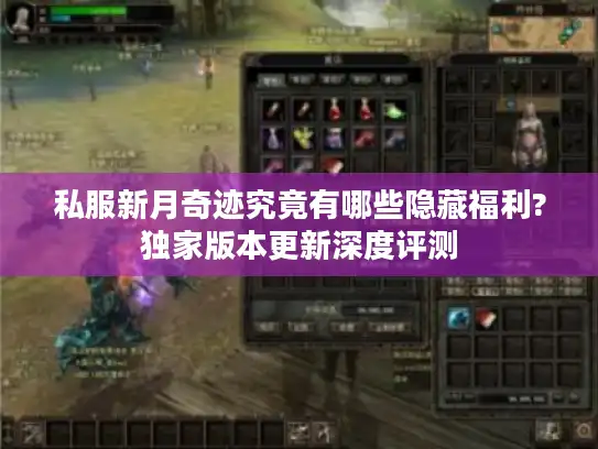 私服新月奇迹究竟有哪些隐藏福利?独家版本更新深度评测