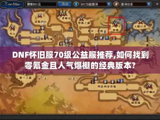 DNF怀旧服70级公益服推荐,如何找到零氪金且人气爆棚的经典版本?