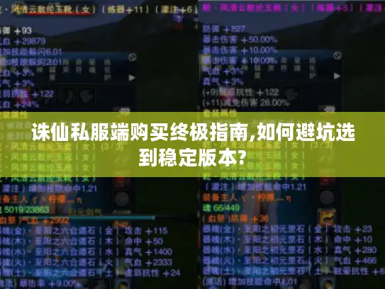 诛仙私服端购买终极指南,如何避坑选到稳定版本? 诛仙私服端购买终极指南,如何避坑选到稳定版本?
