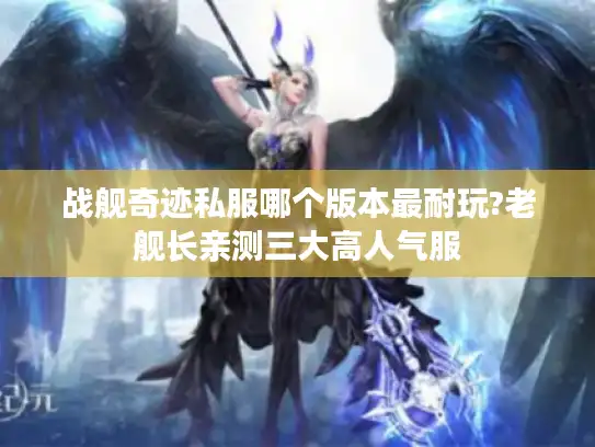 战舰奇迹私服哪个版本最耐玩?老舰长亲测三大高人气服