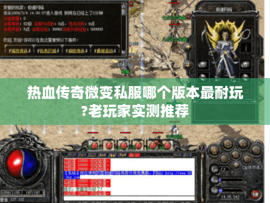 热血传奇微变私服哪个版本最耐玩?老玩家实测推荐