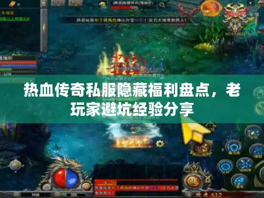 热血传奇私服隐藏福利盘点，老玩家避坑经验分享