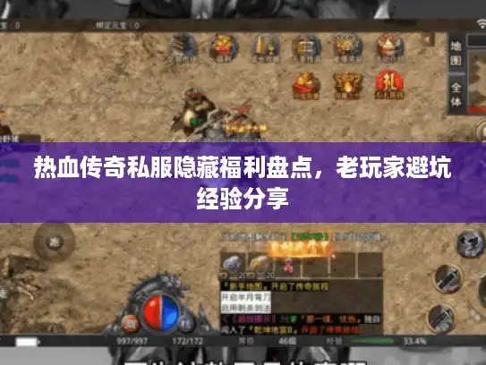 热血传奇私服隐藏福利盘点，老玩家避坑经验分享