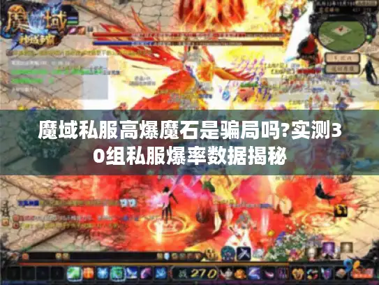 魔域私服高爆魔石是骗局吗?实测30组私服爆率数据揭秘